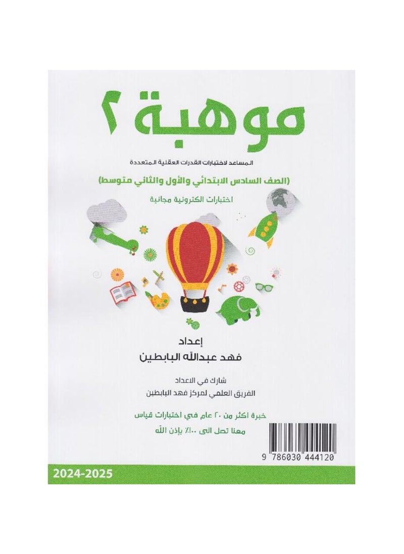 موهبة 2 المساعدة في اختبارات القدرات العقلية المتعددة 