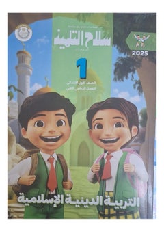 The student's weapon book Islamic religious education - second term - first grade of primary school 2025 