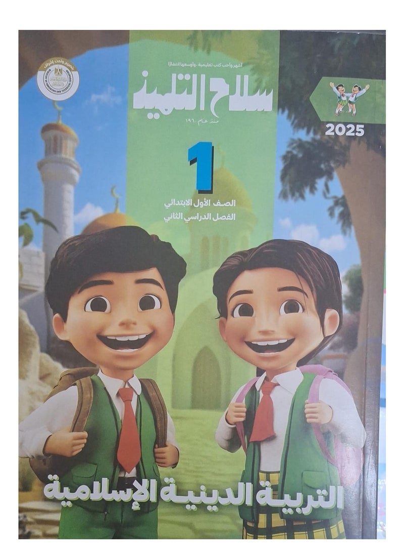 The student's weapon book Islamic religious education - second term - first grade of primary school 2025 