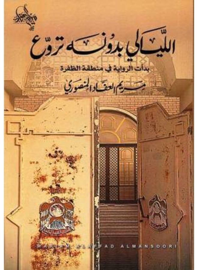 The novel The Nights Without Him Are Terrifying — the story begins in the Al Dhafra region —  Maryam Al Afad Al Mansoori