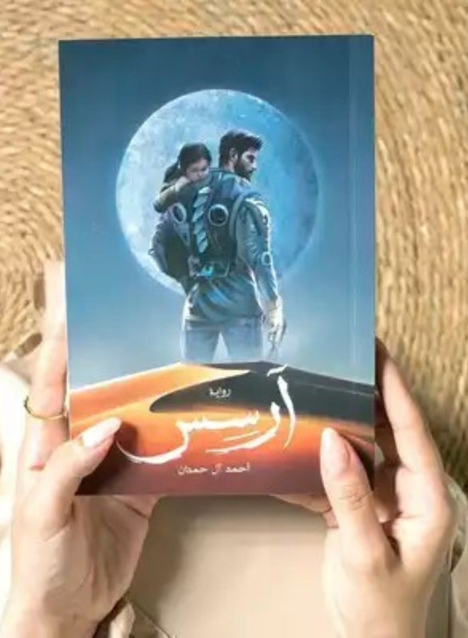 Arses Arabic Novel by Ahmed Al Hamdan Bestselling Author Original Paperback Premium Edition - Image 2
