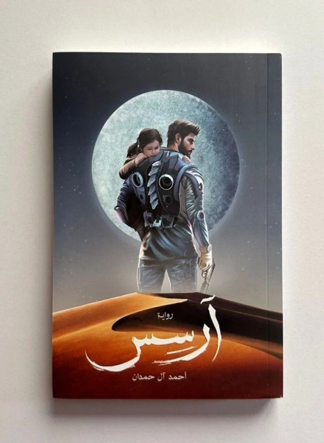 Arses Arabic Novel by Ahmed Al Hamdan Bestselling Author Original Paperback Premium Edition - Image 1