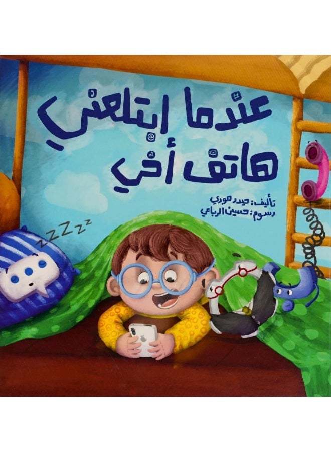 When My Brother's Phone Swallowed Me