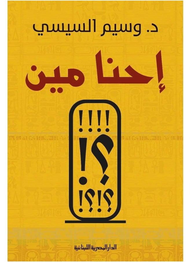 احنا مين 
