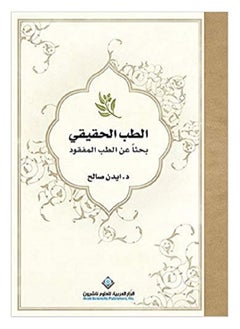 الطب الحقيقي : بحثاً عن الطب المفقود 