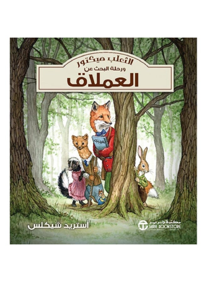 الثعلب هيكتور و رحلة البحث عن العملاق بقلم أستريد شيكلس