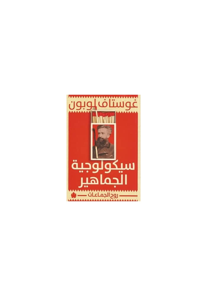 سيكولوجية الجماهير - روح الجماعات