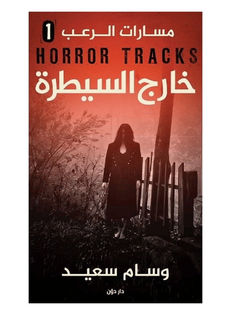 رواية خارج السيطرة