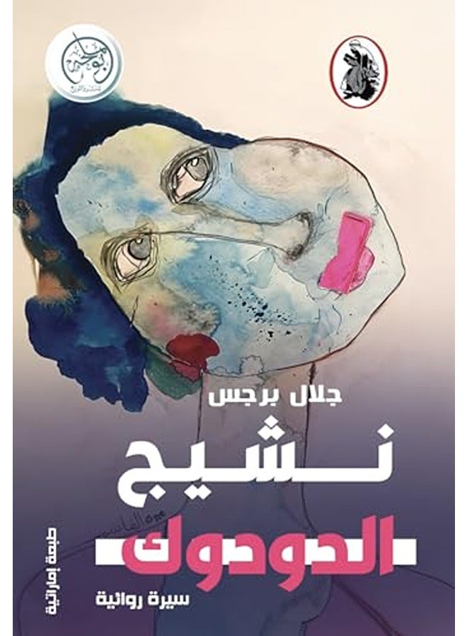 Nasheej El Duduk