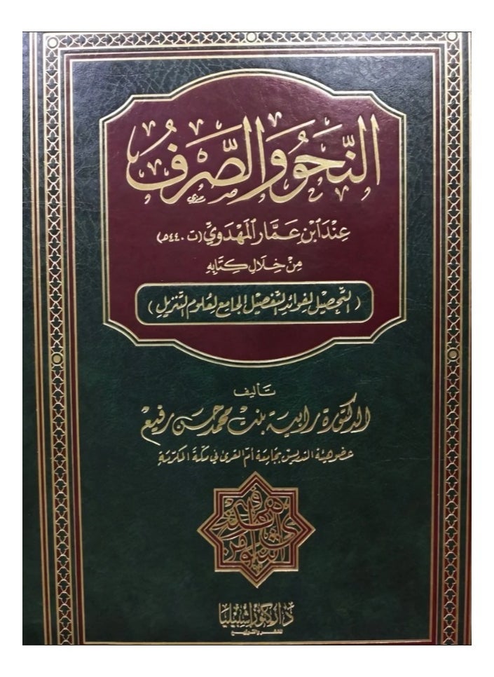 دار كنوز اشبيليا للنشر والتوزيع  - النحو والصرف - Image 1