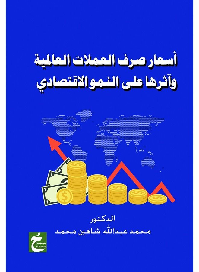 أسعار صرف العملات العالمية وأثرها على النمو الاقتصادى