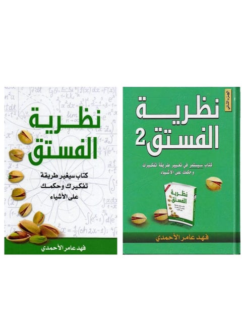 كتاب نظرية الفستق الجزء الاول و الثانى , فهد عامر الأحمدي