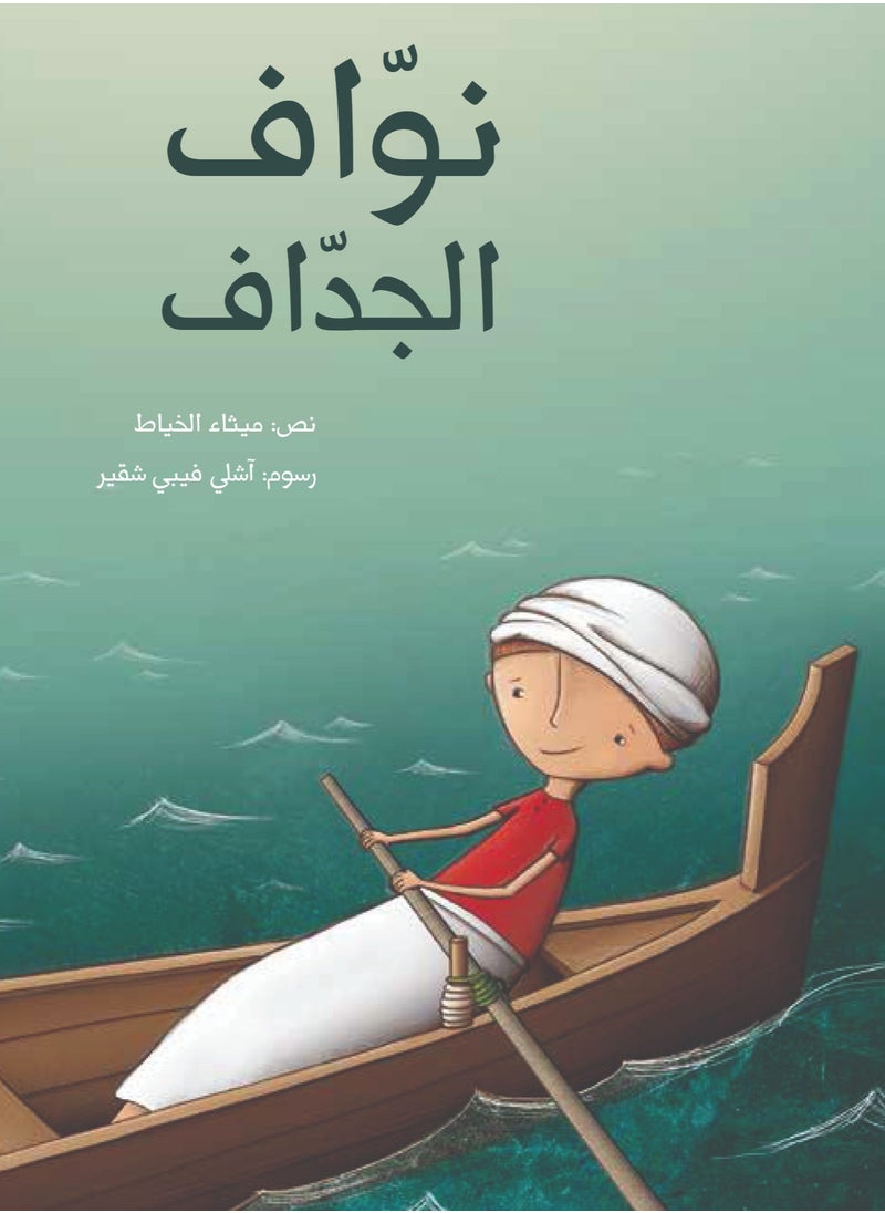 Kalimat Group Nawaf the Oarsman 