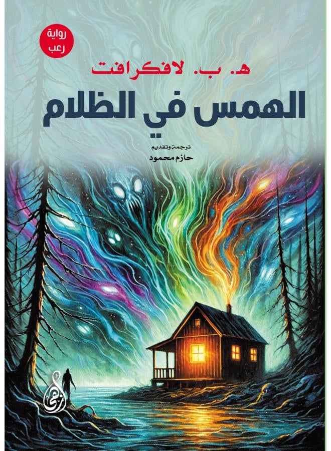 Whispering in the Darkness by H.B. Lovecraft (a horror novel)