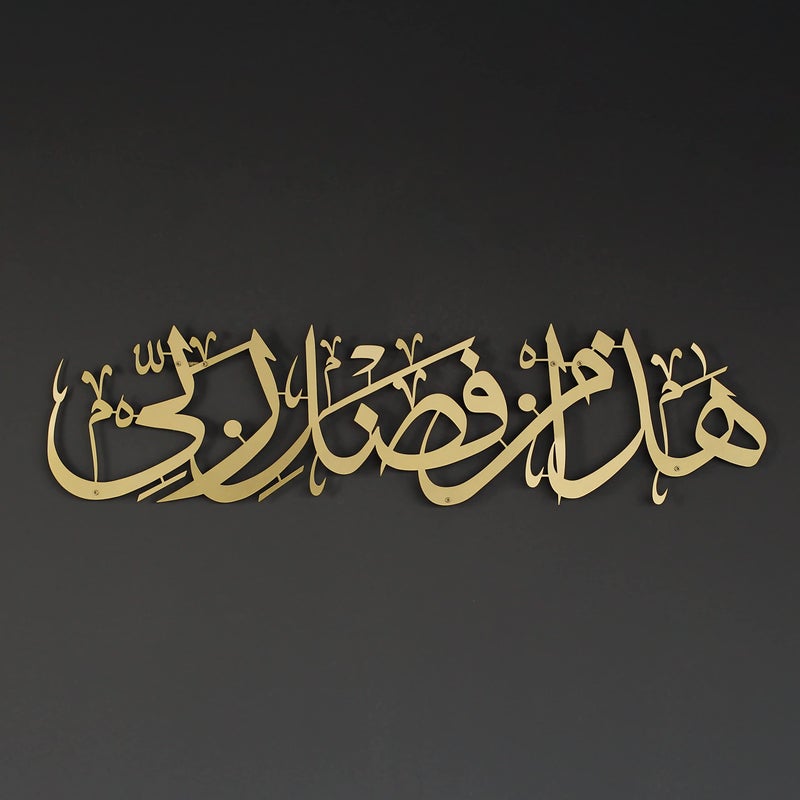 iwa concept Hadha Min Fadli Rabbi Metal Islamic Wall Art Surah AnNaml Quran Verse 40 Arabic Calligraphy Ramadan Decorations Modern Muslim Housewarming Gift Eid Decor Gold - Image 2