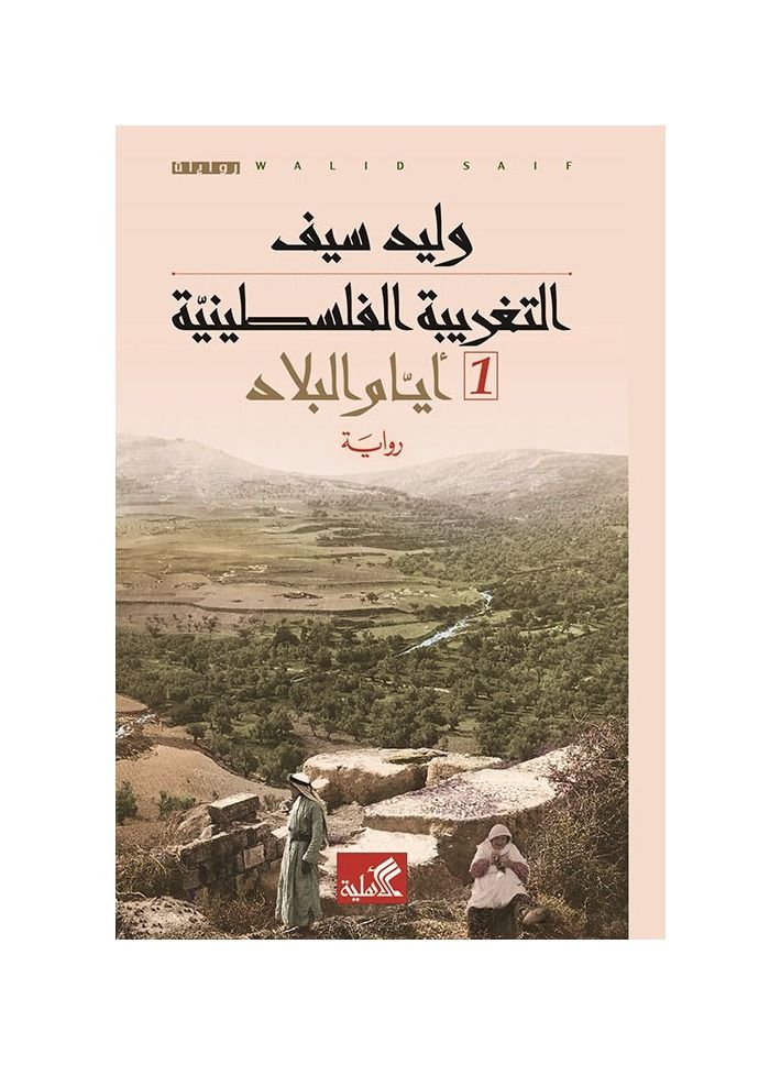 التغريبة الفلسطينية الجزء الاول والجزء الثاني - نسخة أصلية - Image 1