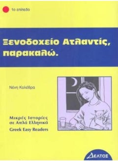 Greek easy readers : Xenodohio atlantis, parakalo 