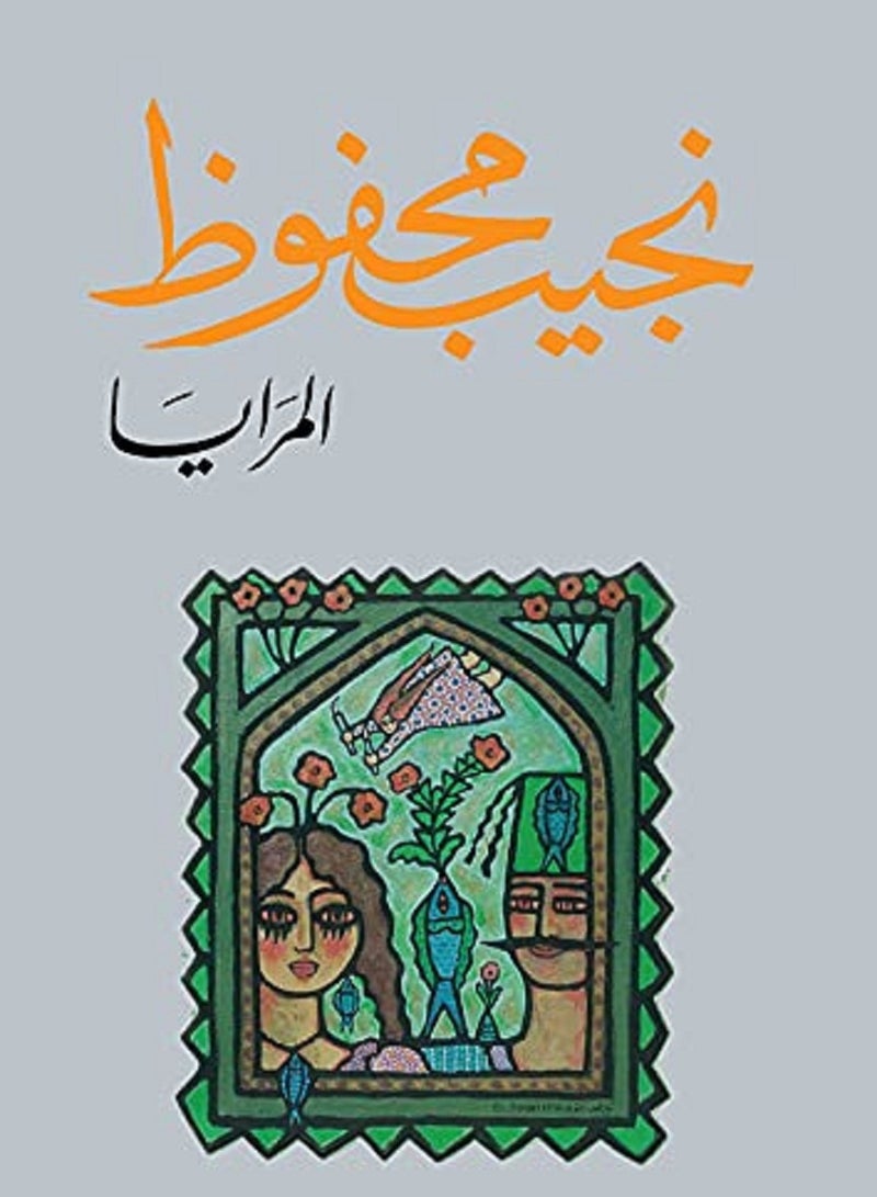 رواية المرايا بقلم نجيب محفوظ