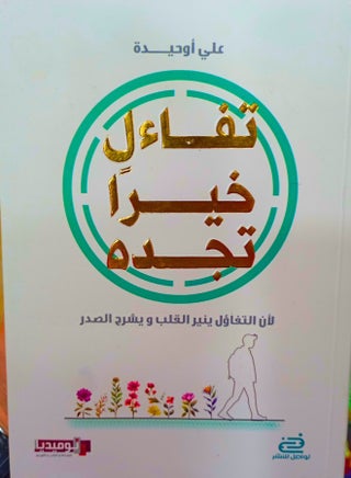 تفاءل خيرًا تجده - pzsku/ZA70BE24775D0365E2849Z/45/1742102636/c40adc21-ab29-4bbc-ba36-7acb86b7d1ba