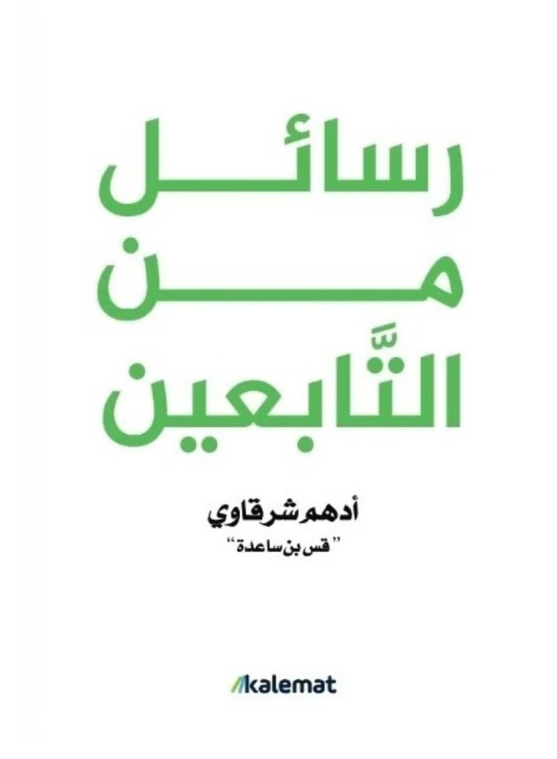 Letters from the Followers - Adham Al-Sharqawi