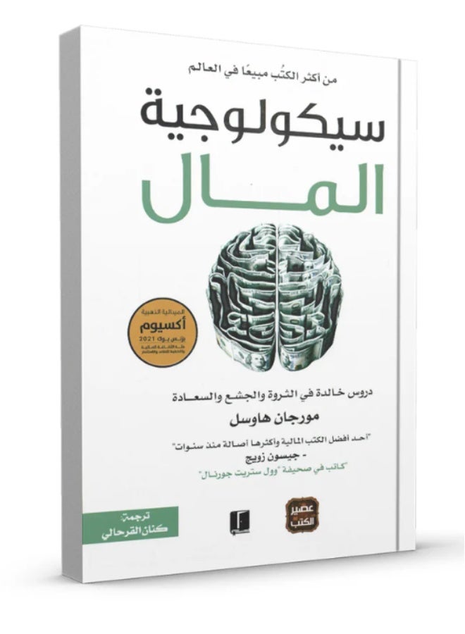 سيكولوجية المال ل مورجان هاوسل