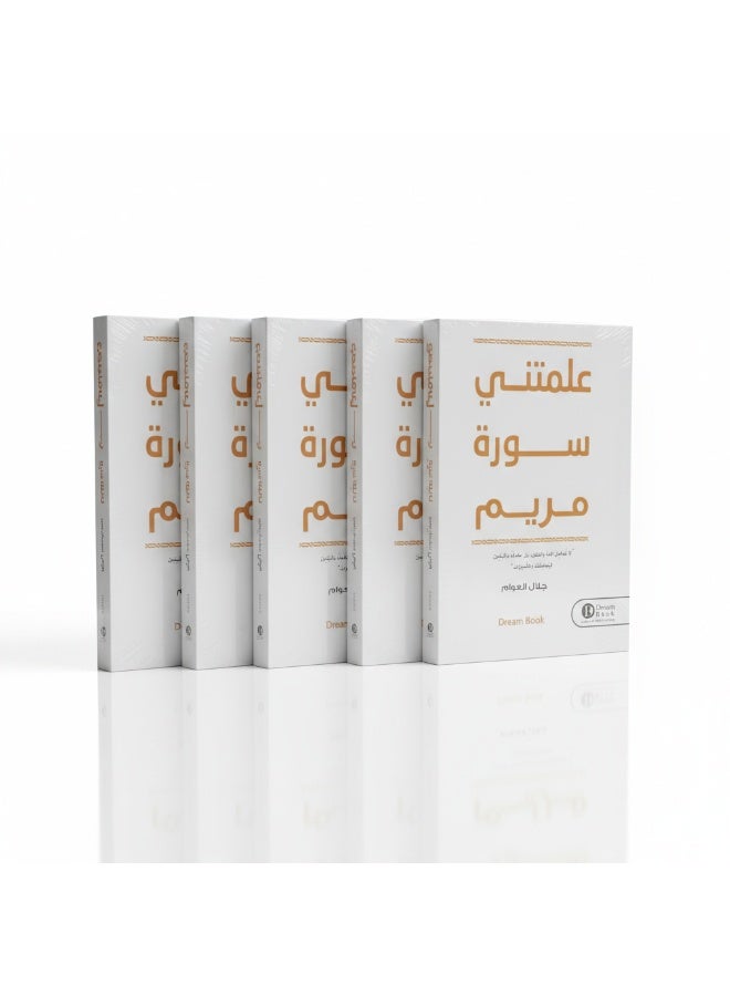 كتاب علمتني سورة مريم يقدم دروسًا تربوية وإيمانية مستخلصة من قصص سورة مريم وآياتها. يركز على قيم الإيمان، التوكل، والثبات بأسلوب بسيط وقريب من القلب. - Image 2