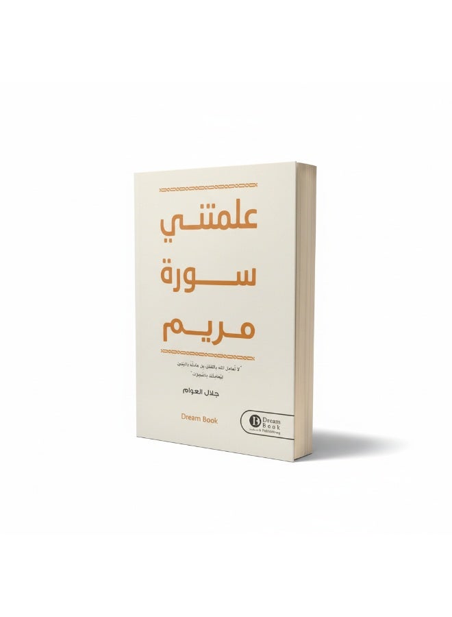 كتاب علمتني سورة مريم يقدم دروسًا تربوية وإيمانية مستخلصة من قصص سورة مريم وآياتها. يركز على قيم الإيمان، التوكل، والثبات بأسلوب بسيط وقريب من القلب. - Image 4