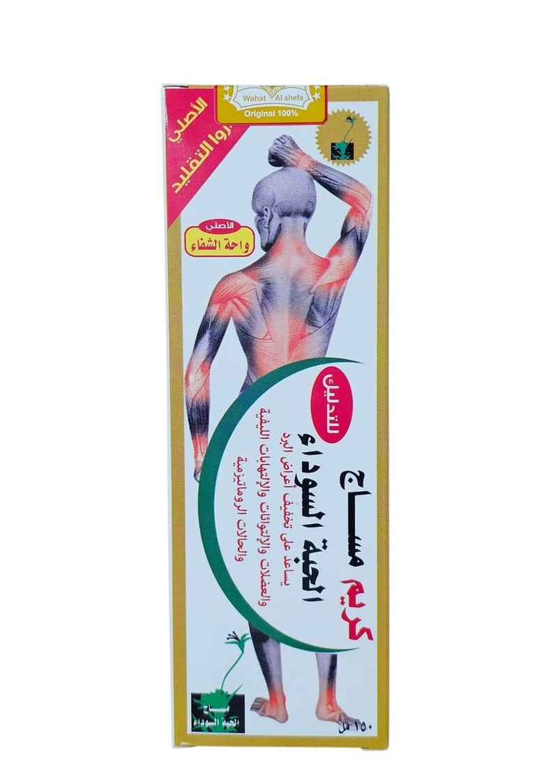 كريم مساج الحبة السوداء ١٥٠ مل واحة الشفاء _كريم للتدليك