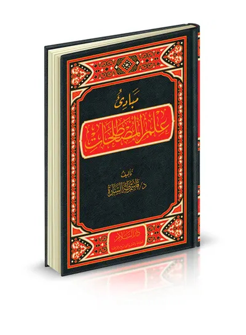 Principles of Terminology - Deluxe Edition by Darussalam