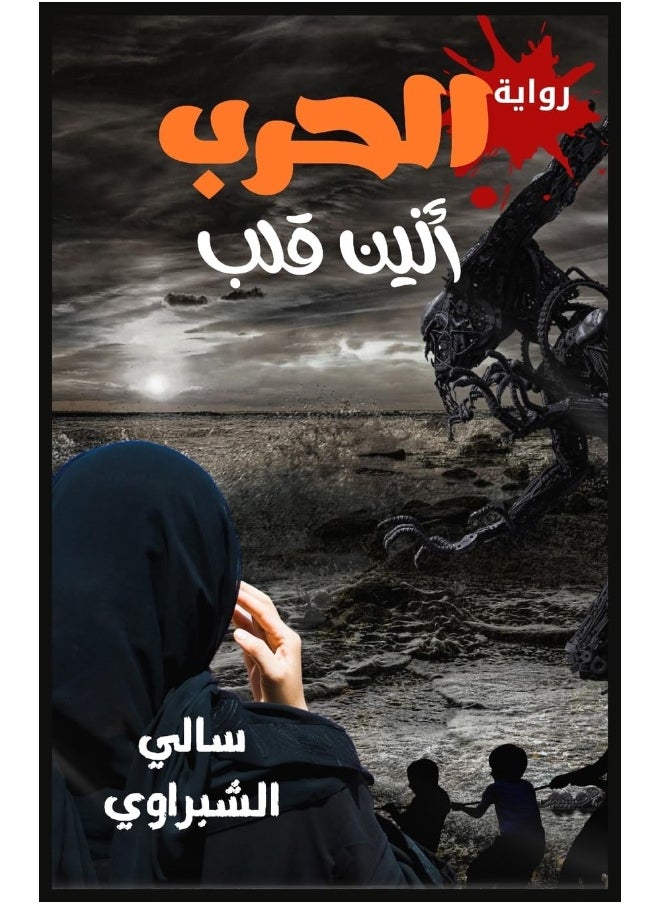 الحرب: أنين قلب  - Image 1