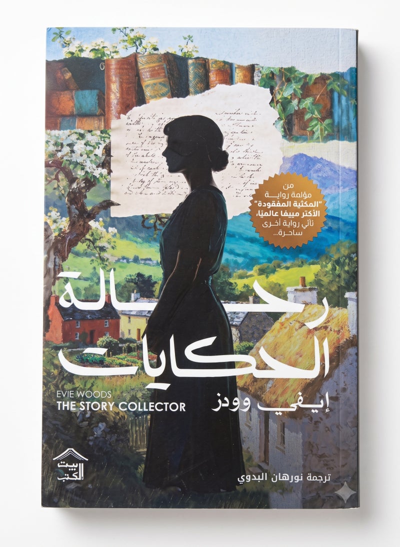 The Story Collector Arabic Edition by Evie Woods Classic Mystery and Drama Translated Novel Original Paperback