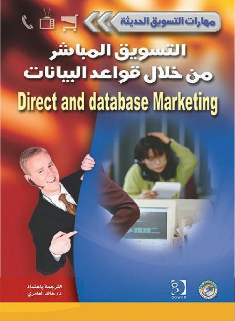 كتاب التسويق المباشر من خلال قواعد البيانات