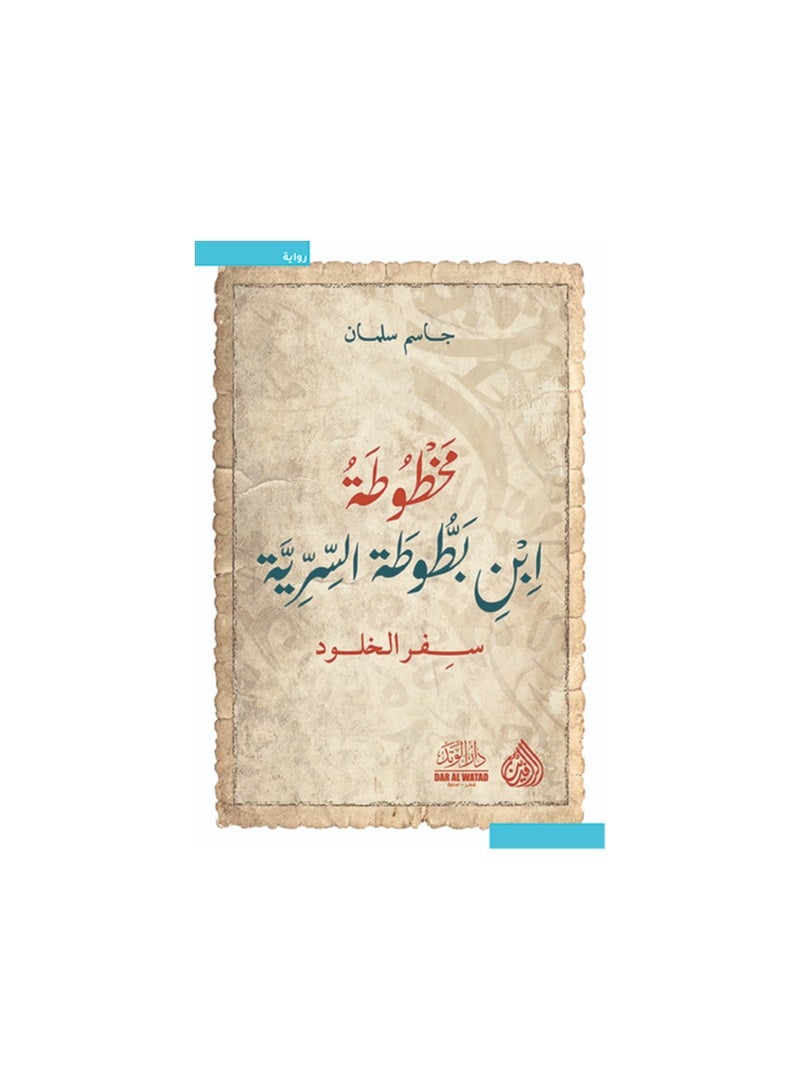 Ibn Battuta's Secret Manuscript by Jassim Salman