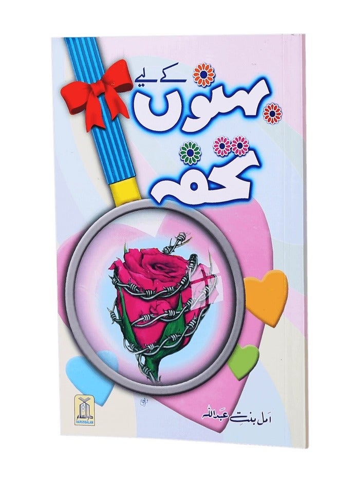 بهنو كي ليي تحفة | هدية للأخوات | إلهام للأخوات | دليل الأخت للسعادة | هدية حب للأخت | كنوز الأخوة هدية ثمينة - Image 1