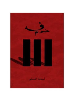 Fear 3 by Osama Al-Muslim 