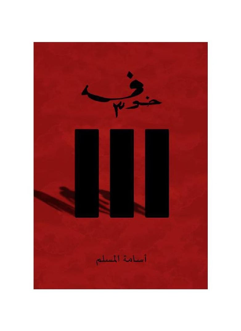 null - Fear 3 by Osama Al-Muslim - Image 1