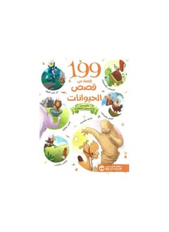 199 Animal Stories Arabic Paperback by Jarir Bookstore  - Image 1