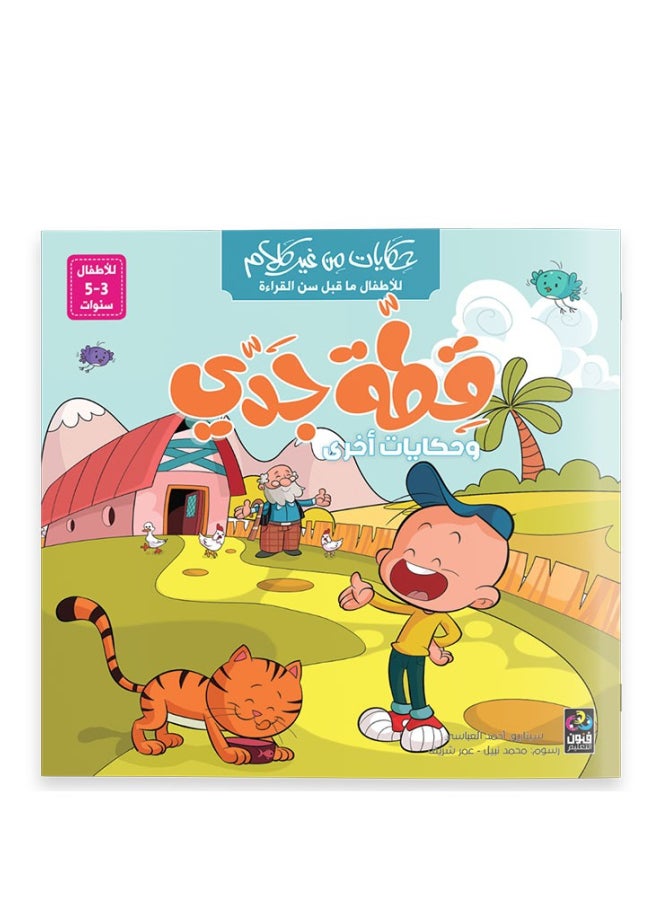 قصص بدون كلام: قطة جدي