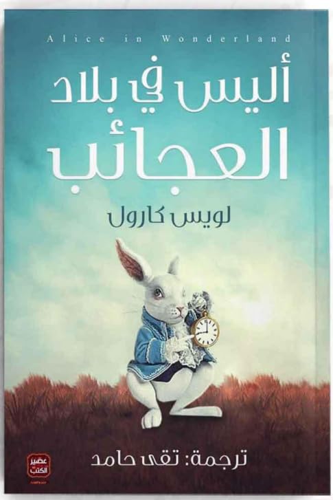 ألايس فاء بلاد العجائب