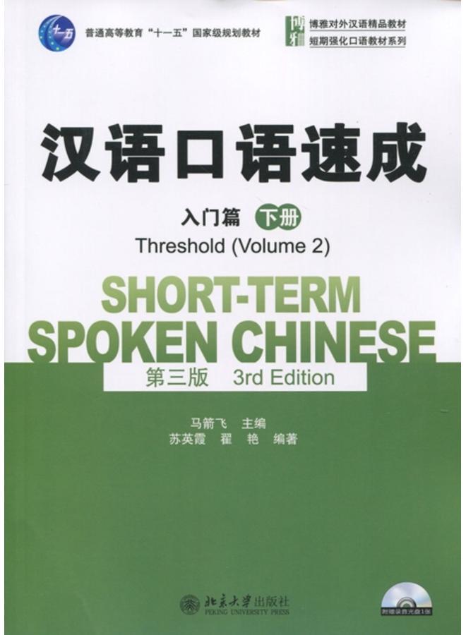 Short-term Spoken Chinese - Threshold vol.2 