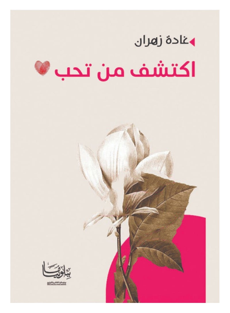 كتاب اكتشف من تحب 