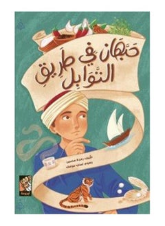 حبهان في طريق التوابل