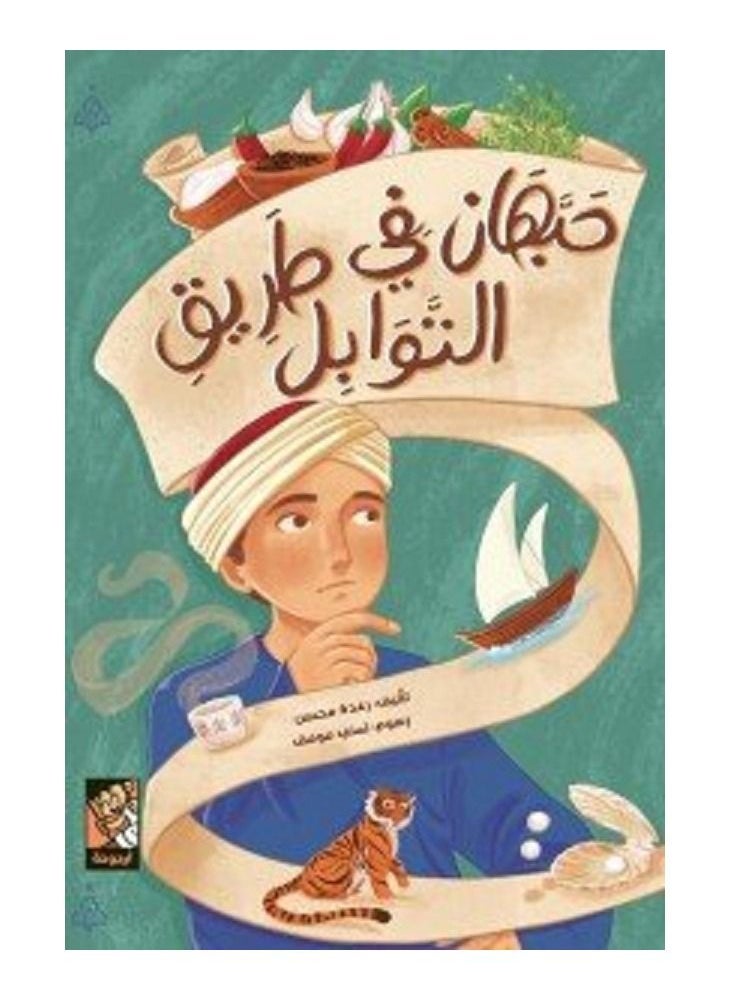 null - حبهان في طريق التوابل - Image 1