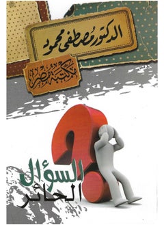 السؤال الحائر 