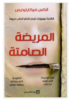 المريضة الصامتة 