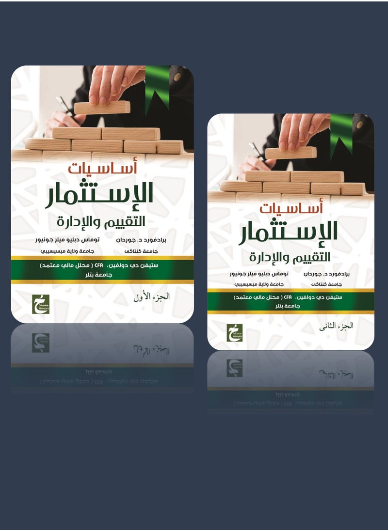 أساسيات الاستثمار  2جزء  - جزئين 