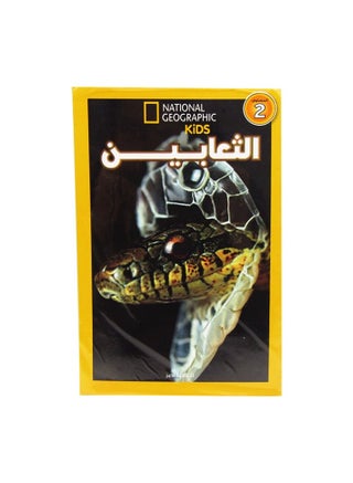 الثعابين - pzsku/ZA76FCAE52E8D2F598A82Z/45/_/1715846894/7e133547-bb52-4edf-815d-6064a617a9ca