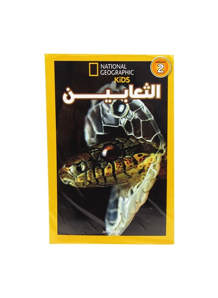 الثعابين