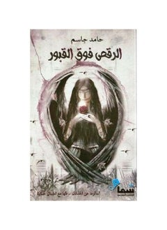 Dancing Over The Graves Arabic Paperback by Hamed Jasim  - Image 2