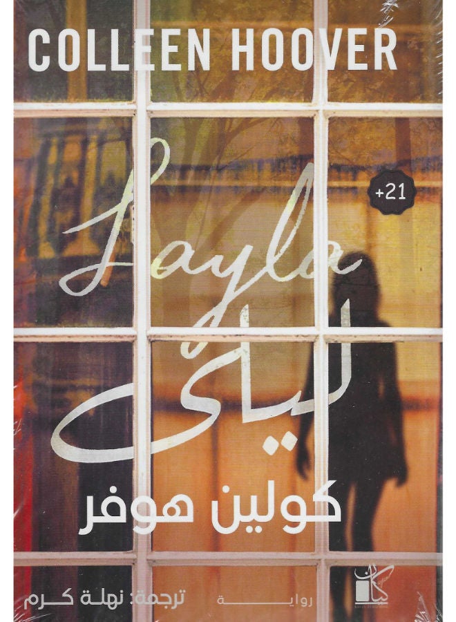 ليلى - كولين هوفر